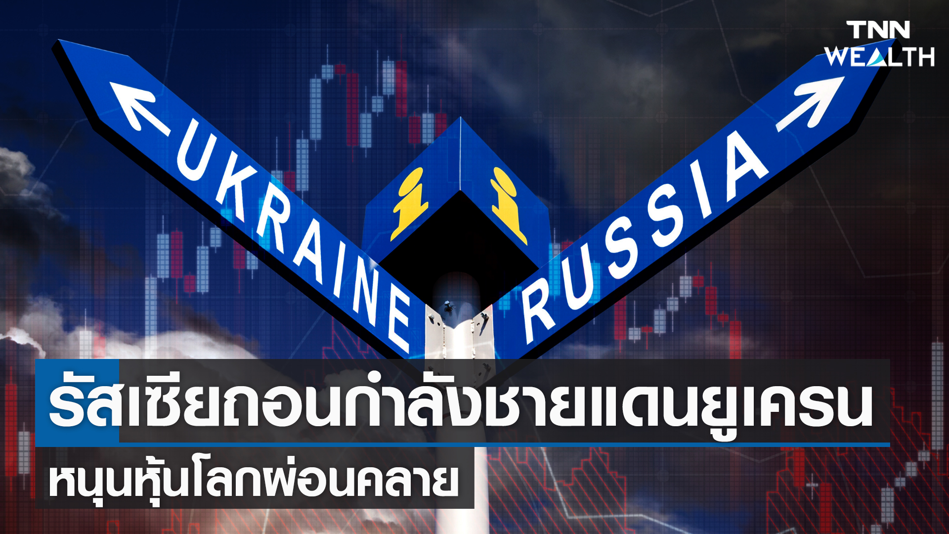 รัสเซียถอนกำลังชายแดนยูเครน หนุนหุ้นโลกผ่อนคลาย