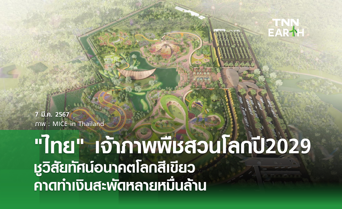 ไทยเฮ! เจ้าภาพพืชสวนโลกปี2029 ชูวิสัยทัศน์อนาคตโลกสีเขียว