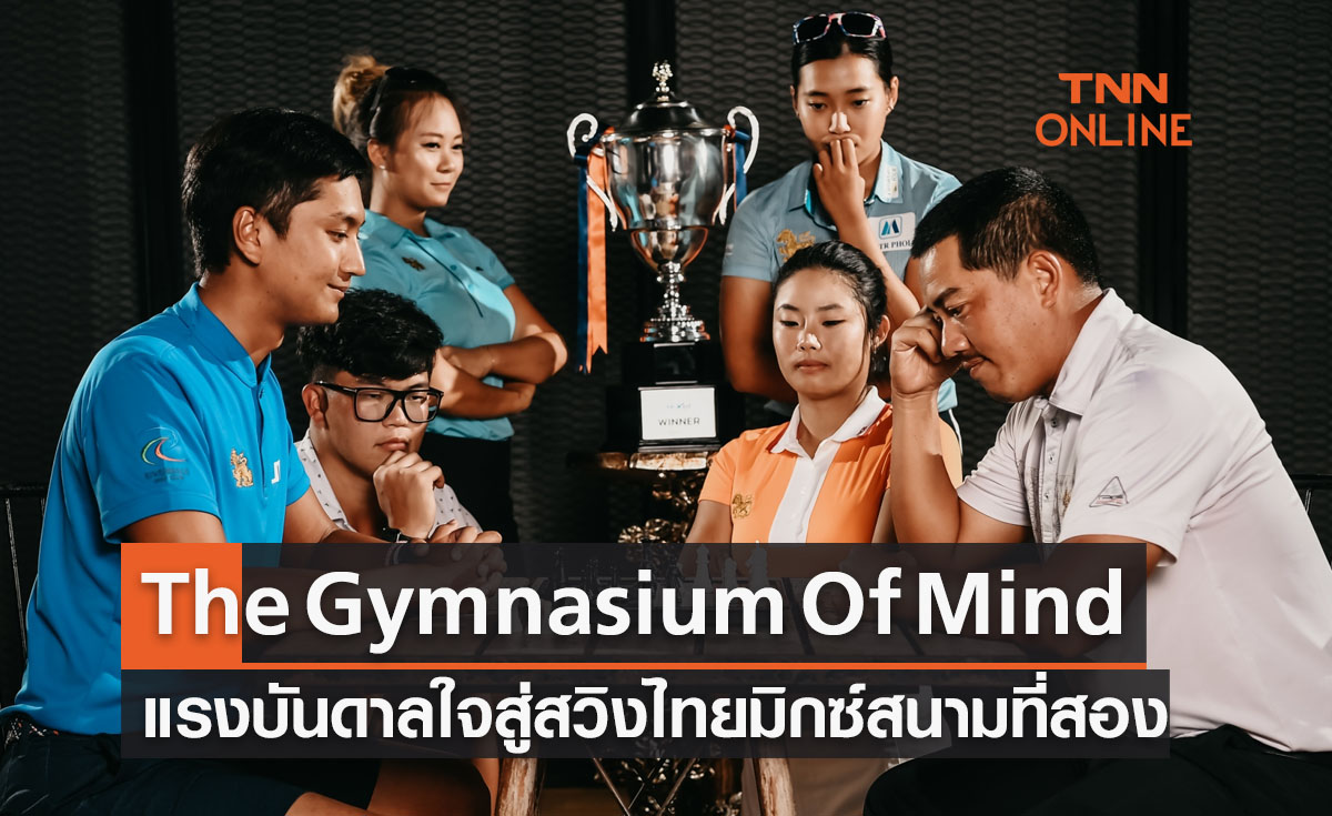 'The Gymnasium Of Mind' แรงบันดาลใจสู่ไทยมิกซ์สนามสอง