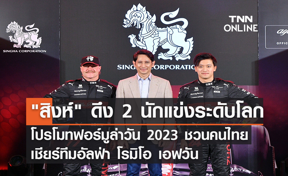 "สิงห์" ดึง 2 นักแข่งระดับโลกโปรโมทฟอร์มูล่าวัน 2023  ชวนคนไทยเชียร์ทีมอัลฟ่า โรมิโอ เอฟวัน