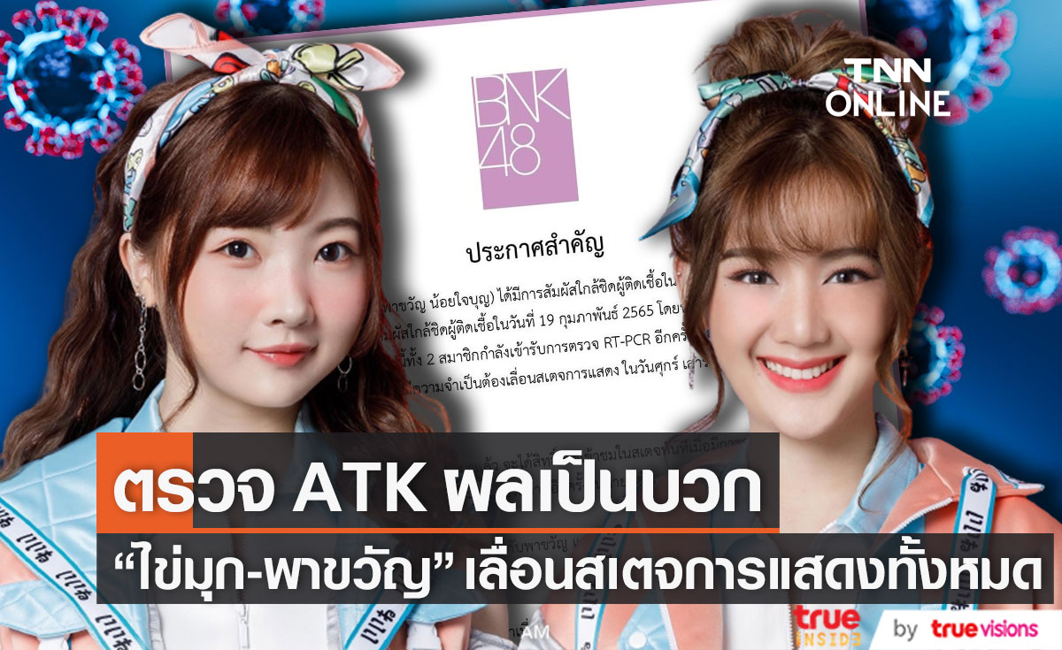 ผล ATK เป็นบวก!! "ไข่มุก-พาขวัญ" เลื่อนสเตจการแสดงทั้งหมด 