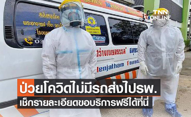 ผู้ป่วยโควิดอาการน้อยเช็กด่วน ได้เตียงแล้วลงทะเบียนขอรถส่งฟรีที่นี่