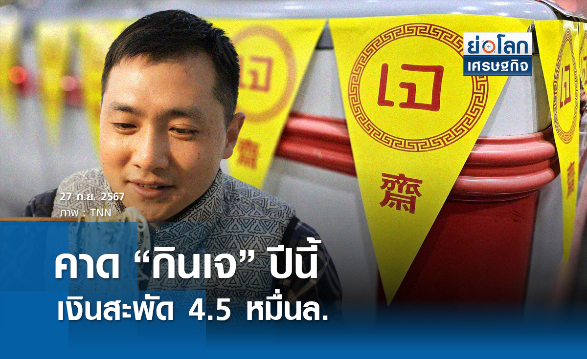 คาด "กินเจ" ปีนี้เงินสะพัด 4.5 หมื่นล.