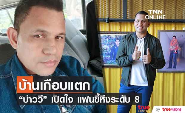 "บ่าววี" เล่าก่อนเป็นนักร้องบ้านเกือบแตก เหตุแฟนขี้หึง ตอบชัดยังอยากมีลูก