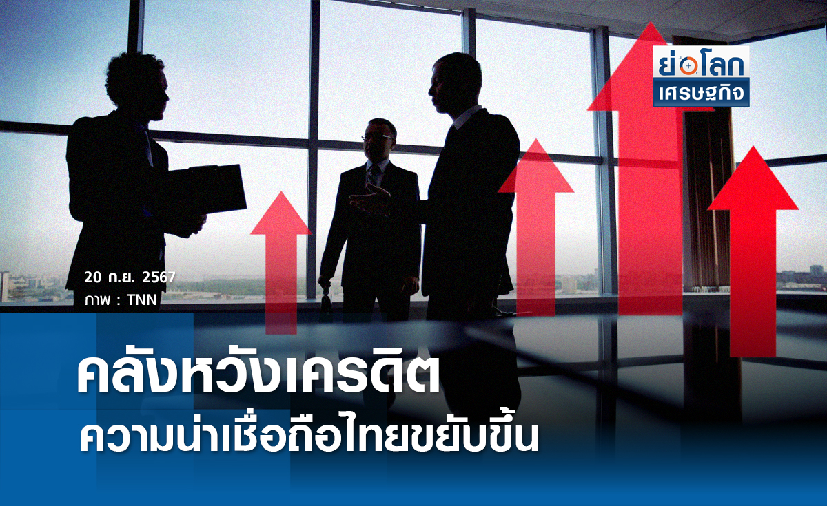 คลังหวังเครดิตความน่าเชื่อถือไทยขยับขึ้น | ย่อโลกเศรษฐกิจ