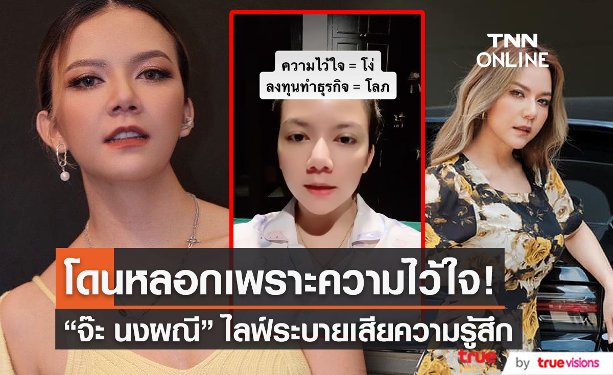 “จ๊ะ นงผณี” โดนมิจฉาชีพหลอก เป็นลูกค้าเช่าพระ ก่อนชวนทำธุรกิจ  (มีคลิป) 