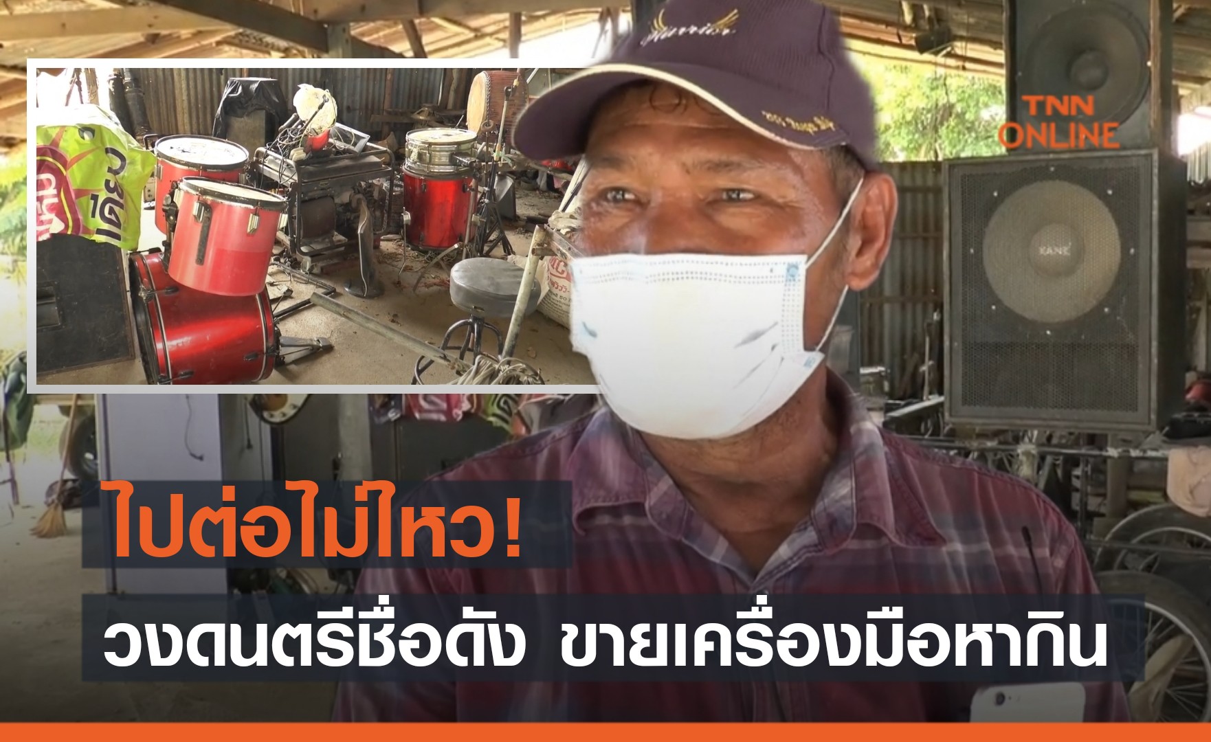 ไปต่อไม่ไหว! วงดนตรีชื่อดังโคราช ขายเครื่องมือหากิน ประทังชีวิต