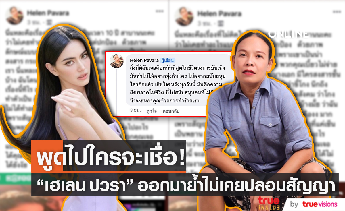 "เฮเลน ปวรา" ออกมาย้ำ! ตนไม่เคยปลอมสัญญาและส่งข้อความข่มขู่ "ใหม่ ดาวิกา"  