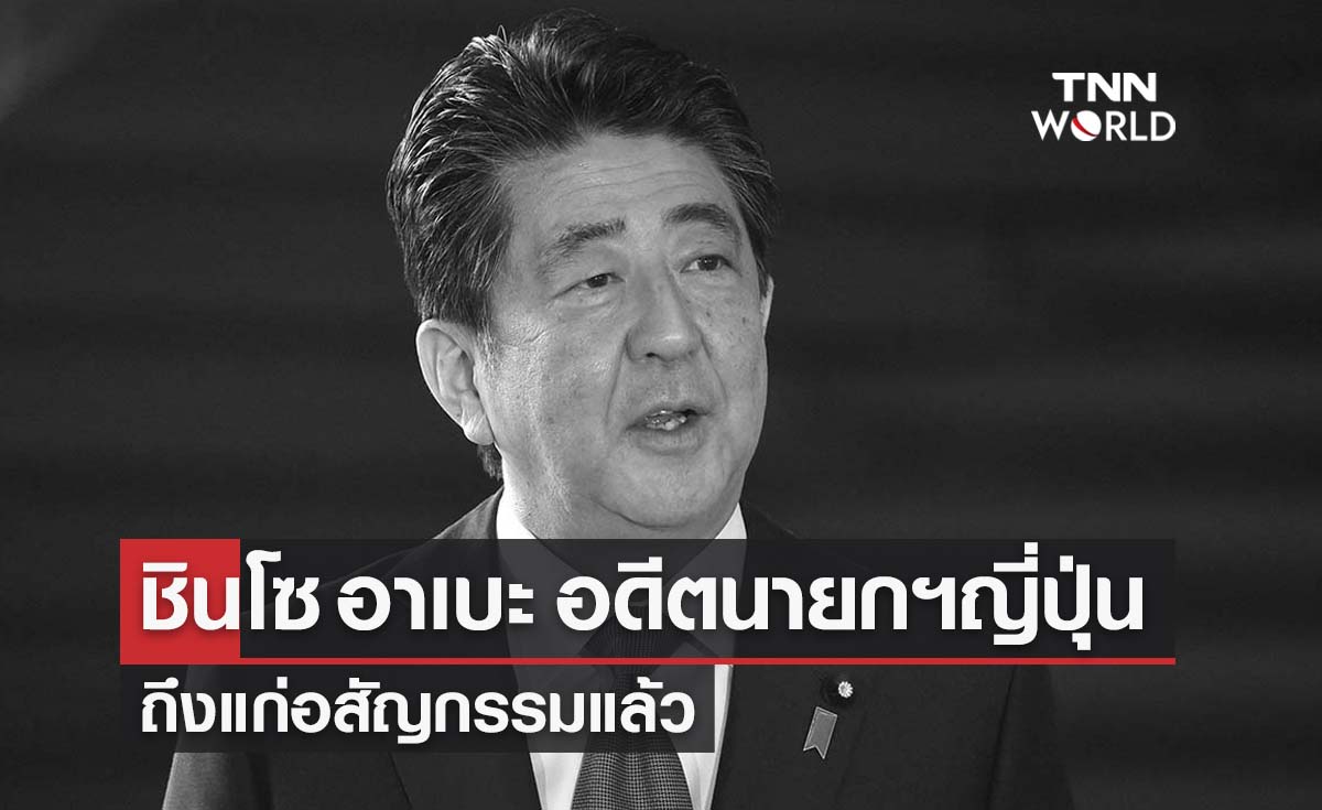 ‘ชินโซ อาเบะ’ อดีตนายกฯญี่ปุ่นถึงแก่อสัญกรรมแล้ว