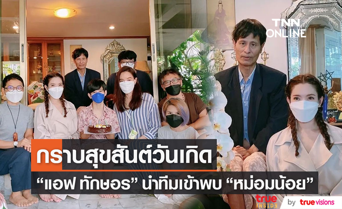 "แอฟ ทักษอร" นำทีม กราบอวยพรวันเกิด "หม่อมน้อย" 