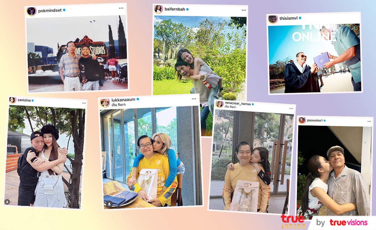 ส่องเหล่าคนดังวงการบันเทิง โพสต์ซึ้งบอกรัก คุณพ่อ