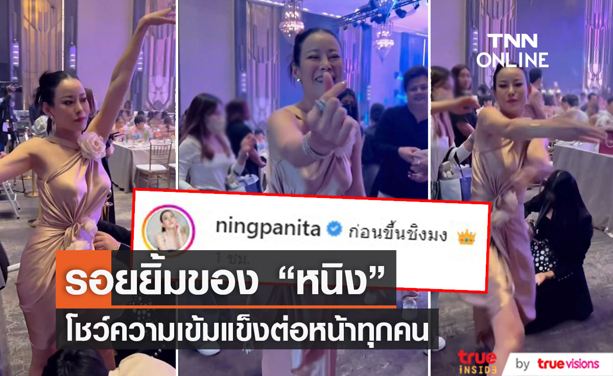 วินาทีรอยยิ้มของ "หนิง ปณิตา" ก่อนเปิดใจถึงปัญหาครอบครัว