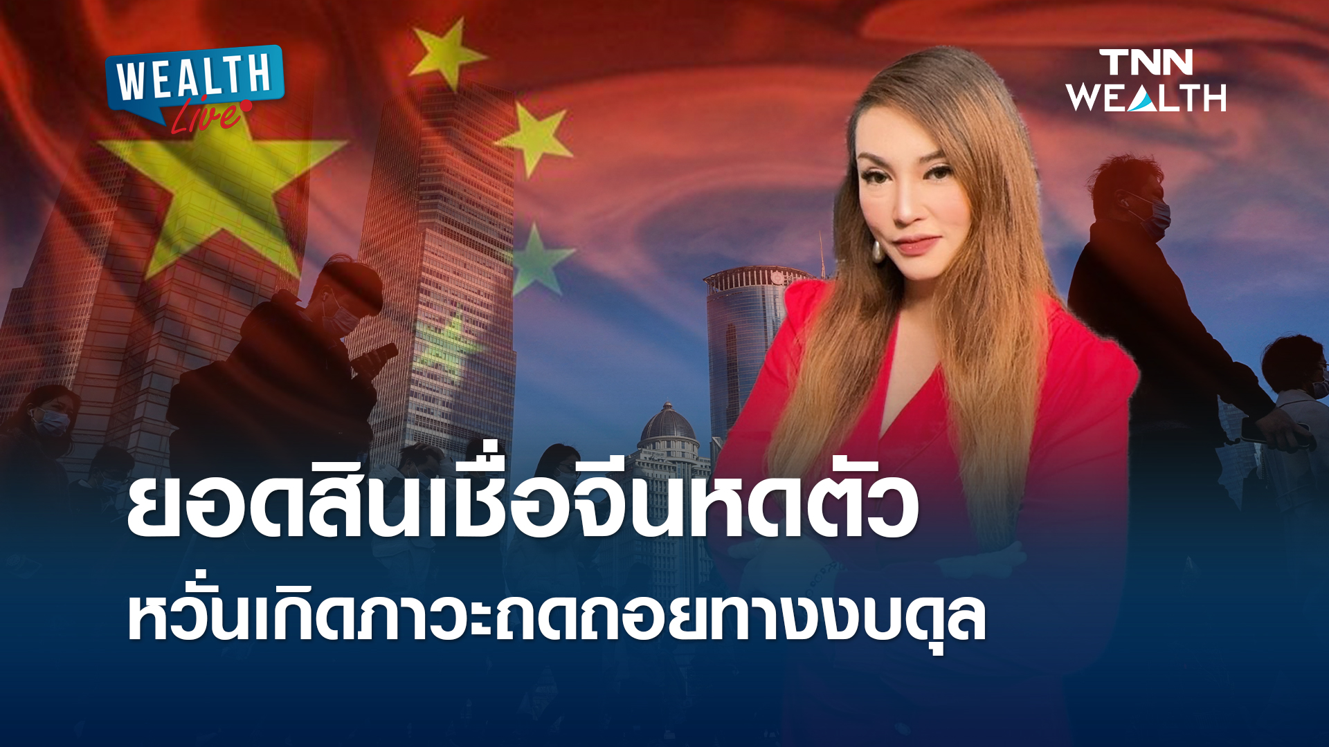 ยอดสินเชื่อจีนหดตัวในรอบ 20 ปี หวั่นเกิดภาวะถดถอยทางงบดุล l WEALTH LIVE
