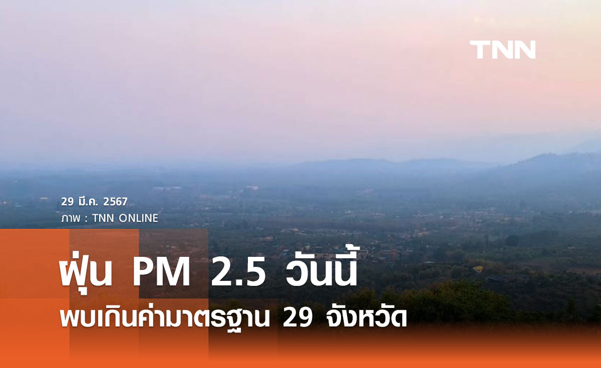 ฝุ่น PM 2.5 วันนี้ พบเกินค่ามาตรฐาน 29 จังหวัด ส่วนใหญ่เป็นพื้นที่ทางภาคเหนือ