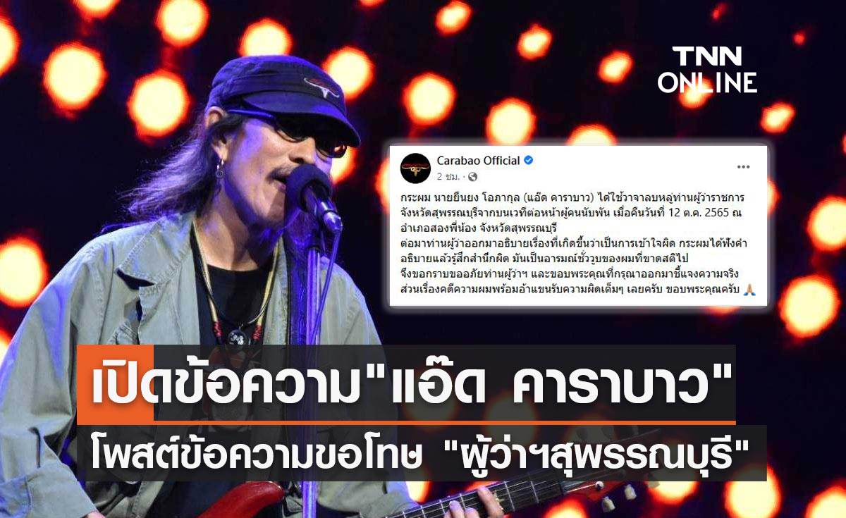 อารมณ์ชั่ววูบ! เปิดข้อความ "แอ๊ด คาราบาว" ขอโทษ "ผู้ว่าฯสุพรรณบุรี"