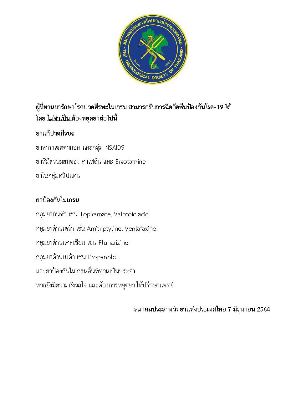 สมาคมประสาทฯ แนะผู้รับวัคซีนโควิด-19 สามารถกินยารักษาโรคปวดศีรษะไมเกรนได้ สมาคมประสาทฯ แนะผู้รับวัคซีนโควิด-19 สามารถกินยารักษาโรคปวดศีรษะไมเกรนได้