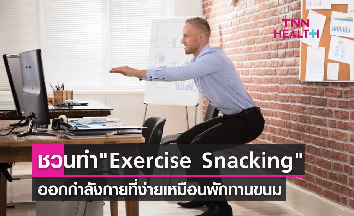 "Exercise Snacking" ออกกำลังกายเหมือนพักทานของว่าง เหมาะกับคนไม่มีเวลา