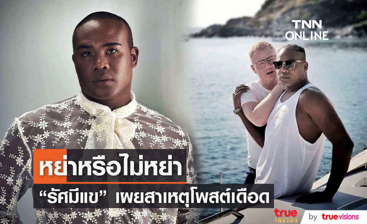 "รัศมีแข" เผยสาเหตุโพสต์เดือด พร้อมหย่าสามีชาวสวีเดน