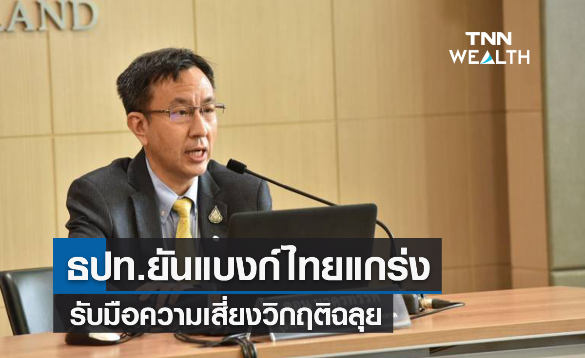 ธปท.ยันแบงก์ไทยแกร่ง  รับมือความเสี่ยงวิกฤติฉลุย