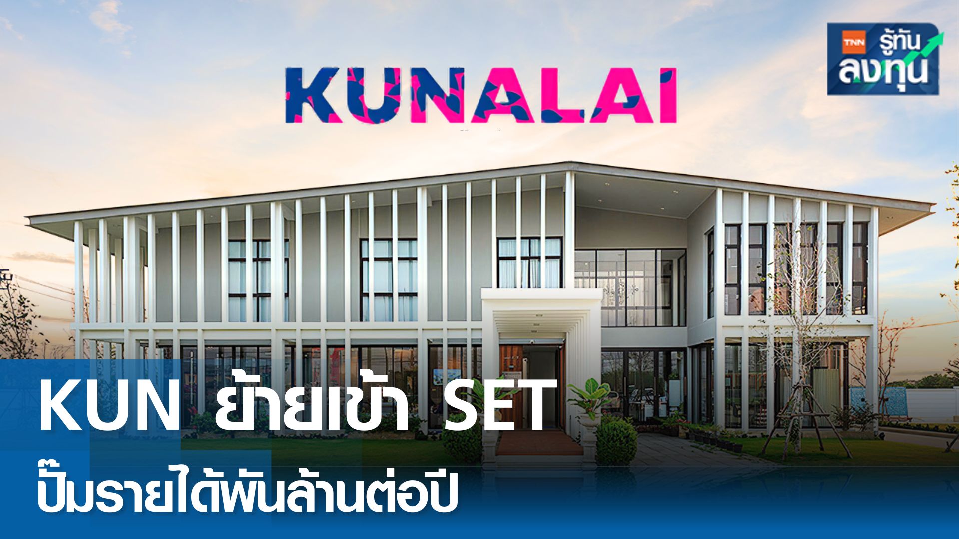 KUN ย้ายเข้า SET ปั๊มรายได้ 1,000 ล้านบาทต่อปี