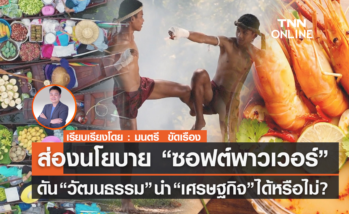ส่องนโยบาย “ซอฟต์พาวเวอร์” ดัน “วัฒนธรรม” นำ “เศรษฐกิจ" ได้หรือไม่?