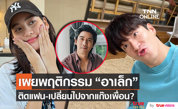 "เป๊ก" เผยพฤติกรรม "อาเล็ก" ติดแฟน-เปลี่ยนไปจากแก๊งเพื่อน?