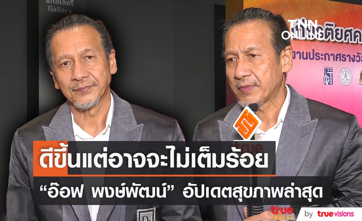 "อ๊อฟ พงษ์พัฒน์" อัปเดตสุขภาพ เผยยังลุยงานหนักเหมือนเดิม (มีคลิป)