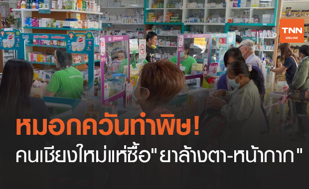 ชาวเชียงใหม่แห่ซื้อ "ยาล้างตา - หน้ากาก n95" สู้หมอกควัน