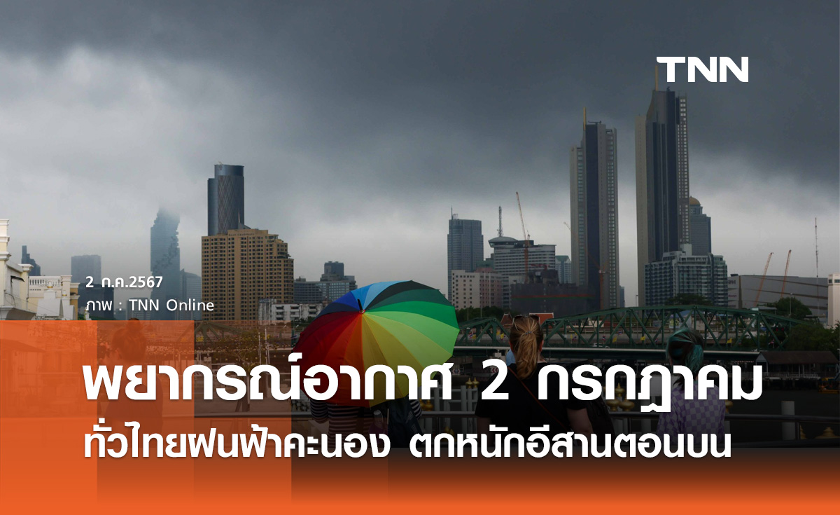 พยากรณ์อากาศ 2 กรกฎาคม ทั่วไทยยังมีฝนฟ้าคะนอง ตกหนักภาคอีสานตอนบน