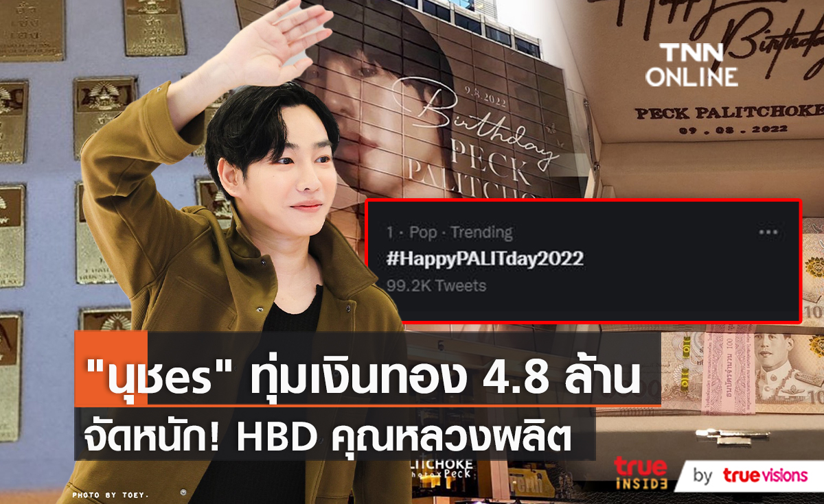 เหล่านุชจัดหนักทุ่มเกือบ 4.8 ล้านอวยพรวันเกิด “เป๊ก ผลิตโชค” อายุครบ 38 ปี  