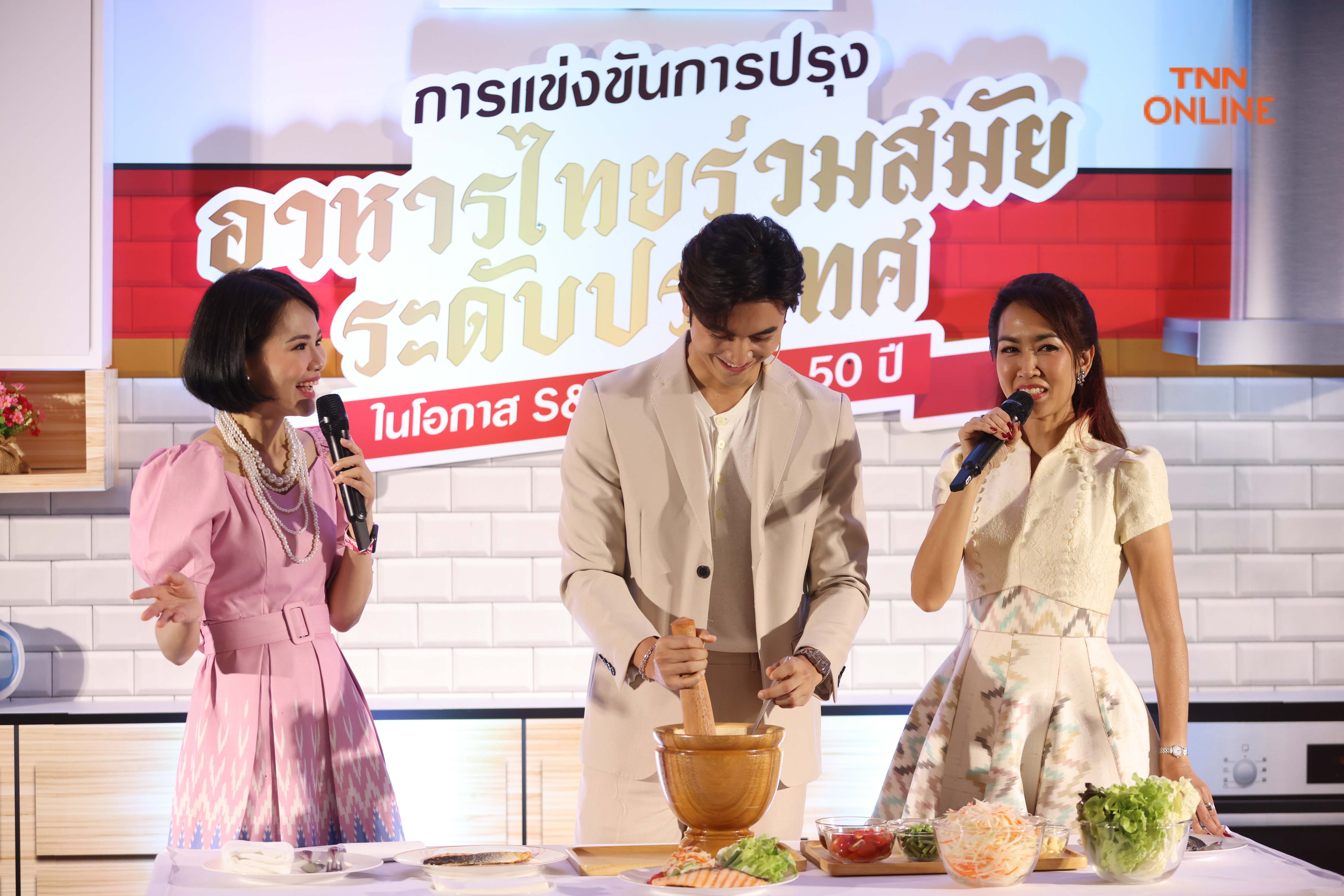 S&P แถลงครบรอบ 50 ปี  เตรียมจัดแข่งขันปรุงอาหารไทยร่วมสมัยระดับประเทศ