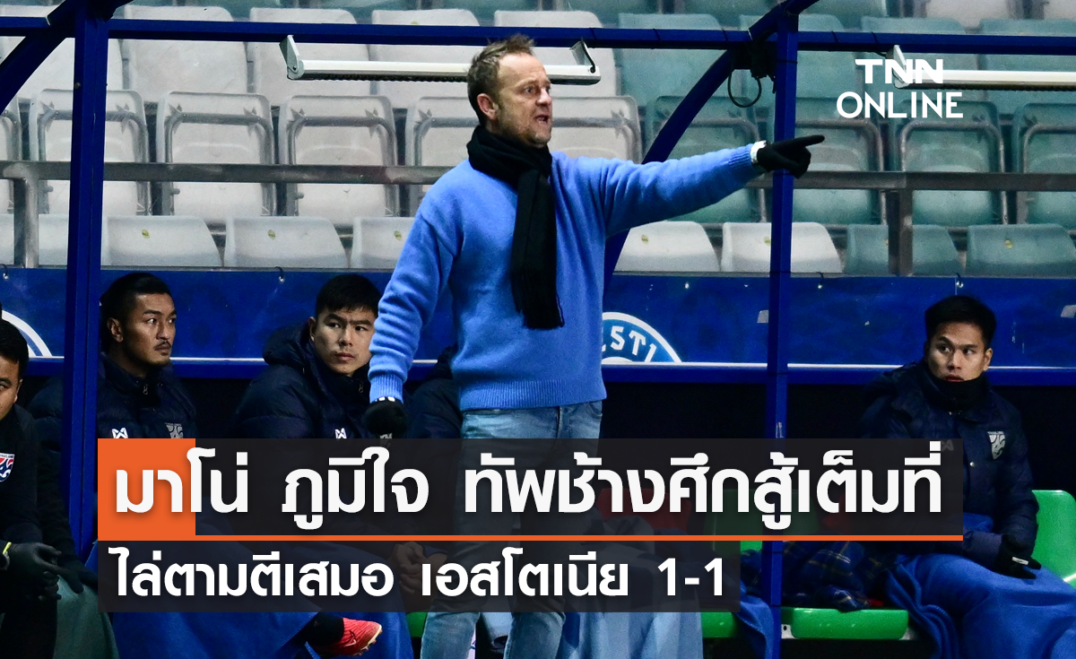 'มาโน่' ภูมิใจ ทีมชาติไทยสู้เต็มที่ ไล่ตีเสมอเอสโตเนีย
