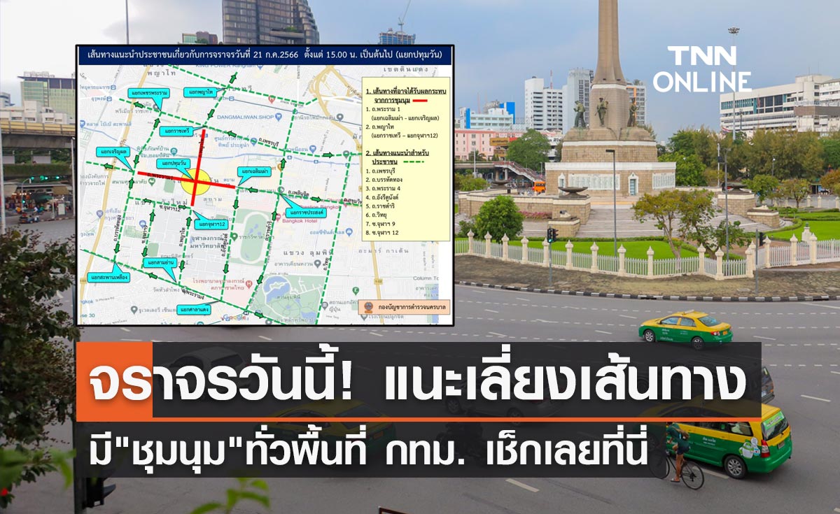 จราจรวันนี้ 21 ก.ค. บช.น.แนะเลี่ยงเส้นทาง "ชุมนุม" เช็กเลยที่นี่!