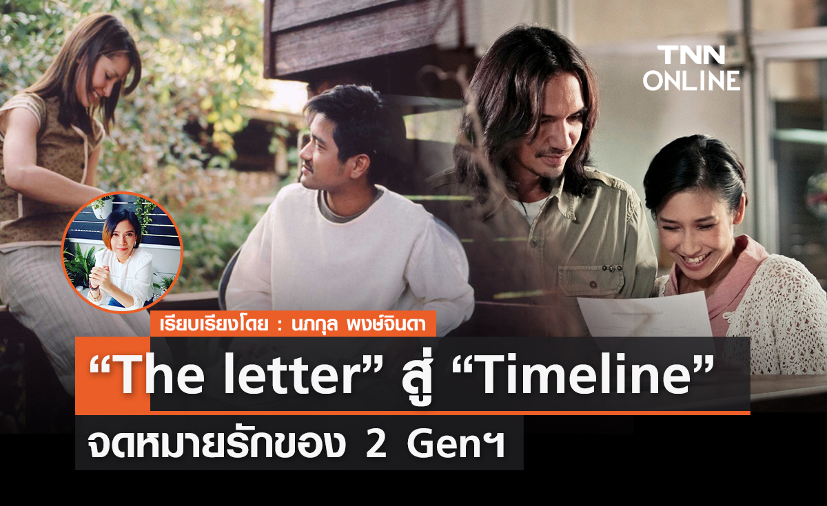 จาก "The letter" สู่ "Timelineฯ" จดหมายรัก บอกความในใจของ 2 Genฯ