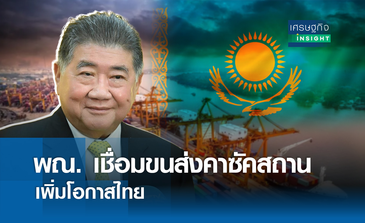 พณ.เชื่อมขนส่งคาซัคสถานเพิ่มโอกาสไทย | เศรษฐกิจ insight