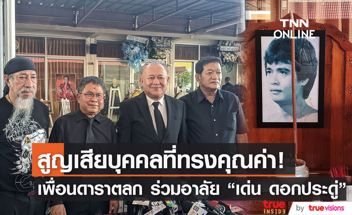 บรรยากาศพิธีรดน้ำศพ "เด่น ดอกประดู่" เพื่อนนักแสดงตลกร่วมอาลัย 