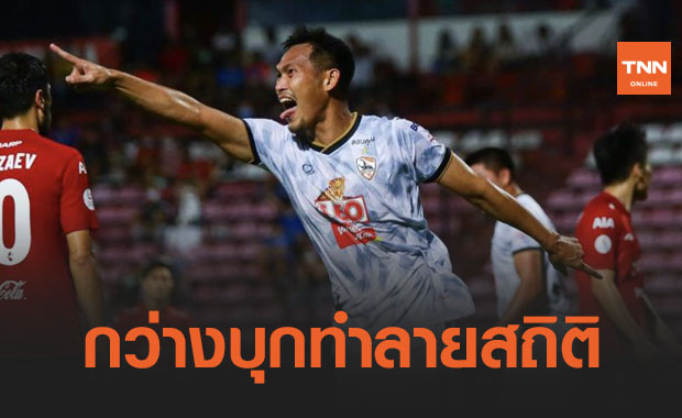 โดนก่อน0-2แล้วไง! 'เชียงราย' สุดเฉียบรัวทีเดียวแซงเชือด 'เมืองทอง' ถึงรัง