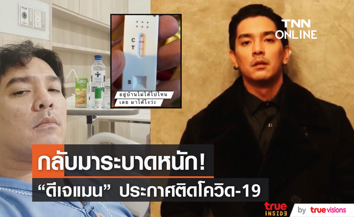 ระบาดหนักอีกครั้ง "ดีเจแมน พัฒนพล" ประกาศติดโควิด-19