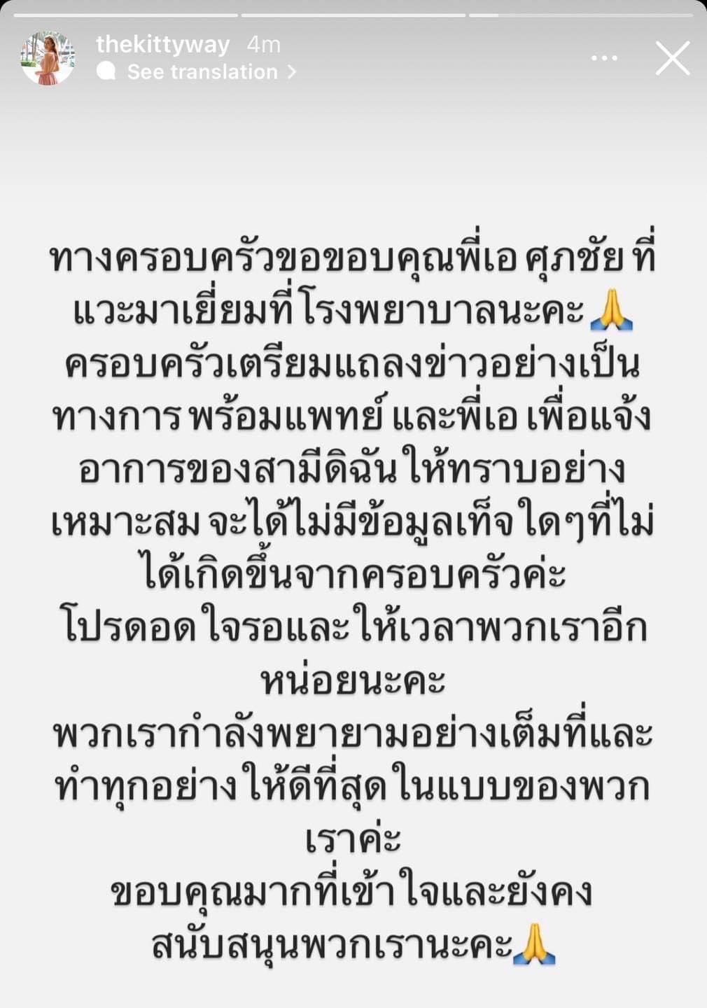 ภรรยาเอส กันตพงศ์ เตรียมแถลงข่าวพร้อมแพทย์ ขอบคุณ เอ ศุภชัย ที่มาเยี่ยม