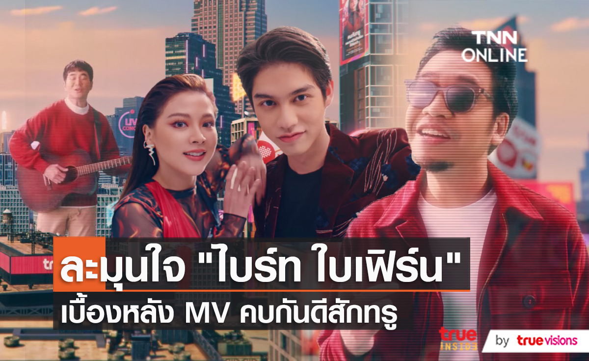 "แสตมป์-แว่นใหญ่" เผยเบื้องหลังสุดฟิน MVคบกันดีสักทรู (มีคลิป)