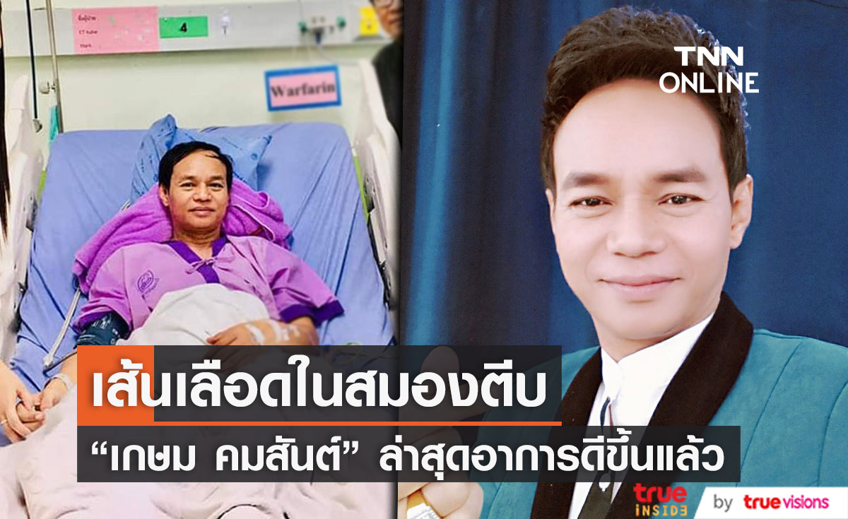 "เกษม คมสันต์" อาการดีขึ้น ป่วยโรคเส้นเลือดในสมองตีบ!  