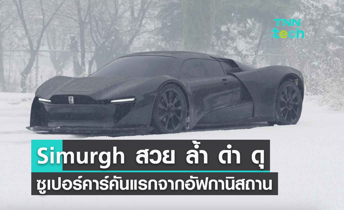สวย ล้ำ ดำ ดุ "Simurgh" ซูเปอร์คาร์คันแรกจากอัฟกานิสถาน