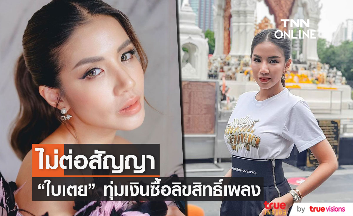 "ใบเตย" ตัดสินใจไม่ต่อสัญญา  ทุ่มเงินซื้อลิขสิทธิ์เพลงทั้งหมดที่เป็นของตัวเอง (มีคลิป)