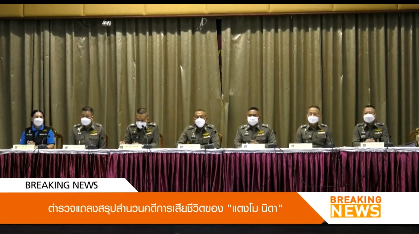 แถลงสรุปสำนวนคดี แตงโม นิดา ตำรวจเปิดคลิปวิดีโอเหตุการณ์สำคัญ แถลงสรุปสำนวนคดี แตงโม นิดา ตำรวจเปิดคลิปวิดีโอเหตุการณ์สำคัญ