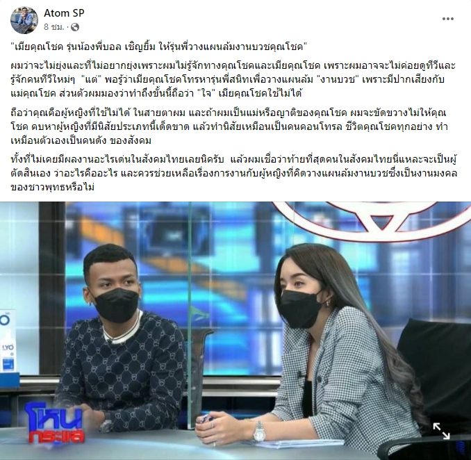 อะตอม สัมพันธภาพ ฟาดแรงด่า นัส แฟนโชค รถแห่ ลั่นเป็นผู้หญิงที่ใช้ไม่ได้