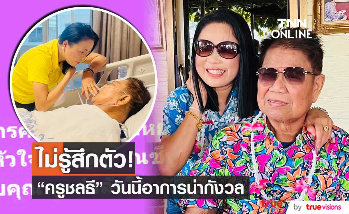 "ครูปุ้ม" ร่ำไห้! เผยอาการ "ครูชลธี" วันนี้น่ากังวล ไม่รู้สึกตัว...