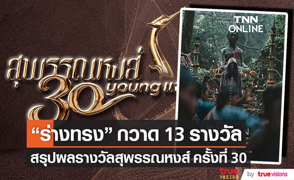 "ร่างทรง" กวาดไปได้ถึง 13 รางวัล  งานประกาศผลรางวัลสุพรรณหงส์ครั้งที่ 30 ประจำปี 2564 (มีคลิป)