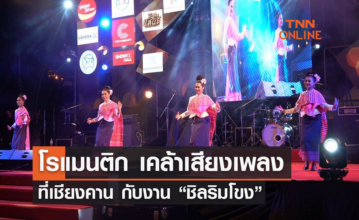 โรแมนติก เคล้าเสียงเพลง ที่เชียงคาน กับงาน “ชิลริมโขง”