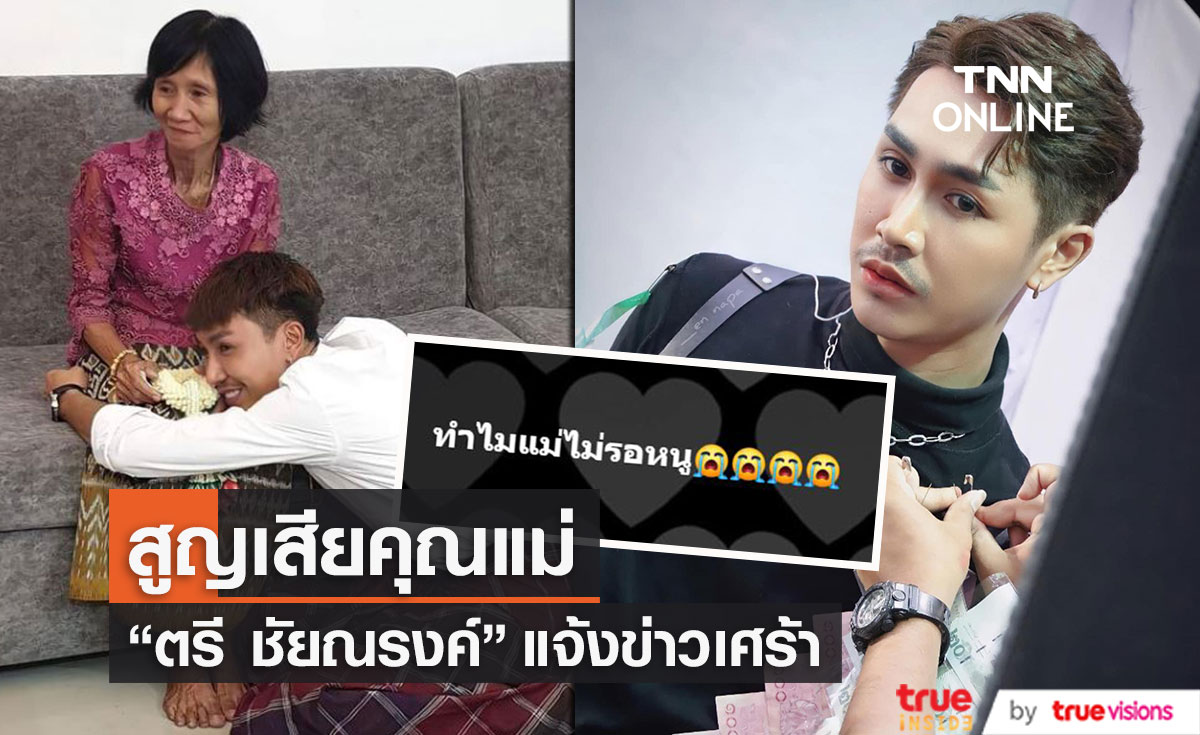 "ตรี ชัยณรงค์" สุดเศร้าสูญเสียคุณแม่ ขอบคุณทุกกำลังใจ แต่ผมไม่ไหว มันจุก