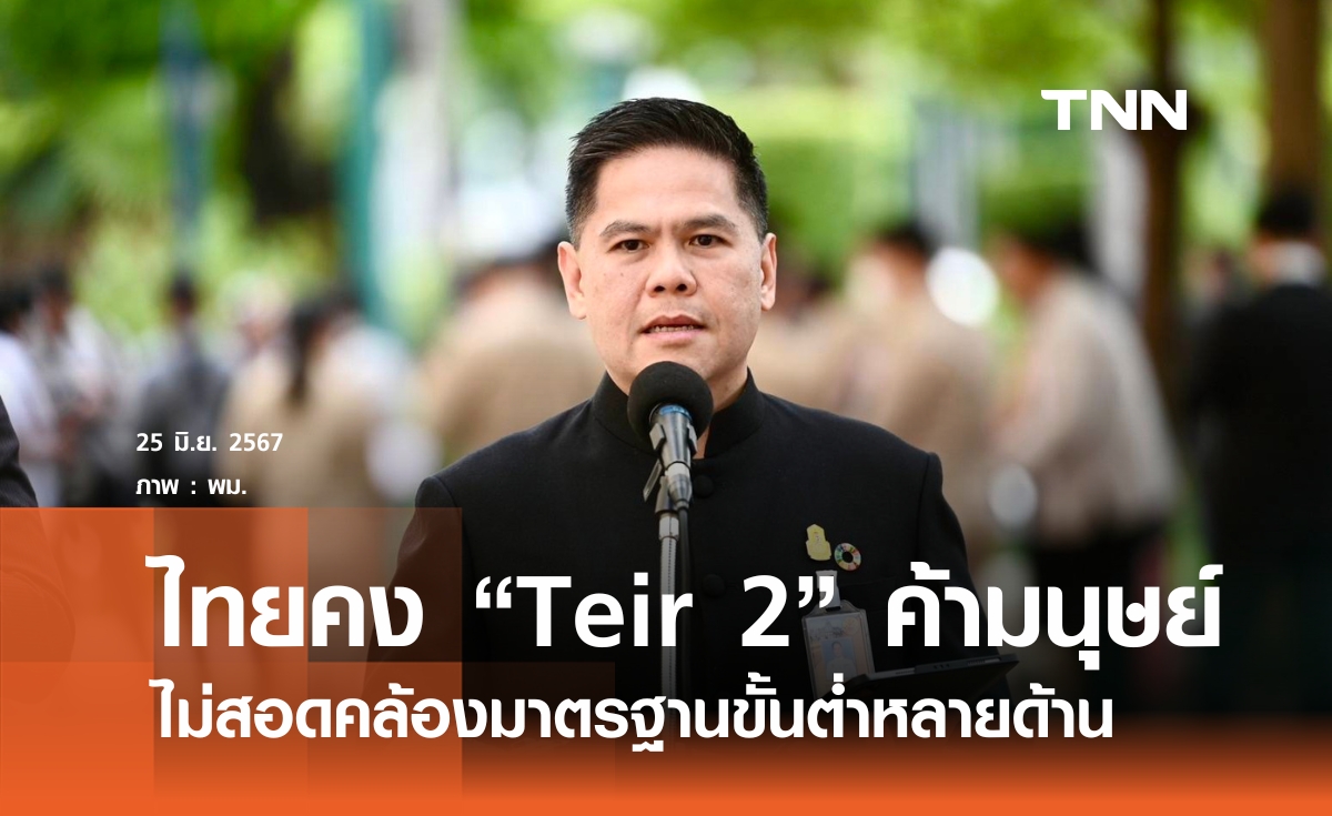 ไทยคงระดับ Teir 2 ค้ามนุษย์ 3 ปีซ้อน 